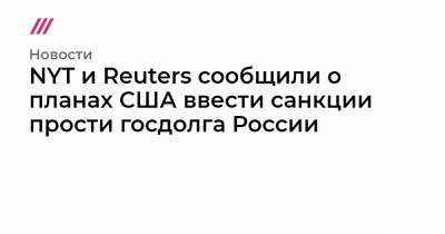 NYT и Reuters сообщили о планах США ввести санкции прости госдолга России