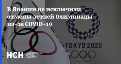 В Японии не исключили отмены летней Олимпиады из-за COVID-19