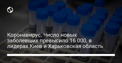 Коронавирус. Число новых заболевших превысило 16 000, в лидерах Киев и Харьковская область