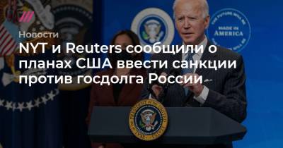 NYT и Reuters сообщили о планах США ввести санкции против госдолга России