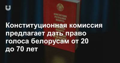 Конституционная комиссия предлагает дать право голоса белорусам от 20 до 70 лет