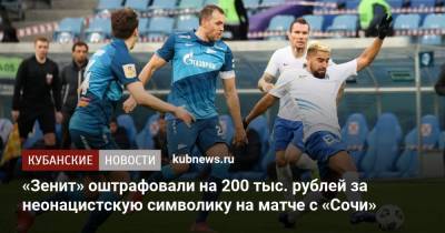 «Зенит» оштрафовали на 200 тыс. рублей за неонацистскую символику на матче с «Сочи»