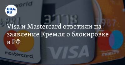 Visa и Mastercard ответили на заявление Кремля о блокировке в РФ
