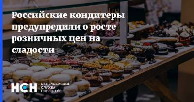Российские кондитеры предупредили о росте розничных цен на сладости