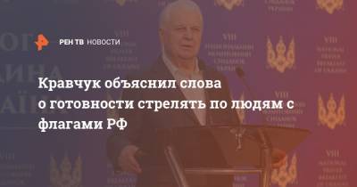 Кравчук объяснил слова о готовности стрелять по людям с флагами РФ