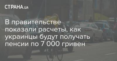 В правительстве показали расчеты, как украинцы будут получать пенсии по 7 000 гривен