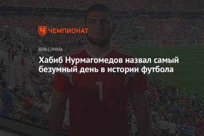 Хабиб Нурмагомедов назвал самый безумный день в истории футбола