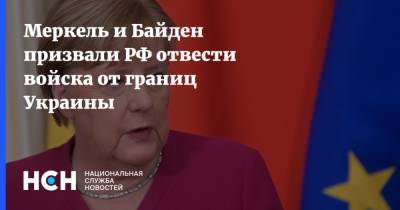 Меркель и Байден призвали РФ отвести войска от границ Украины