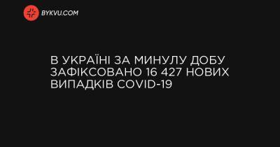 В Україні за минулу добу зафіксовано 16 427 нових випадків COVID-19