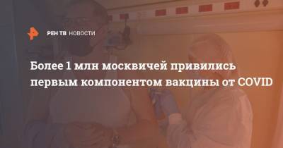 Более 1 млн москвичей привились первым компонентом вакцины от COVID