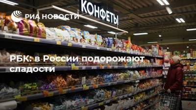 РБК: в России подорожают сладости