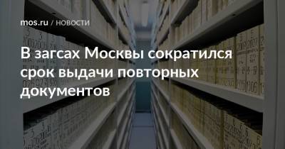 В загсах Москвы сократился срок выдачи повторных документов
