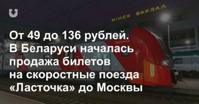 От 49 до 136 рублей. В Беларуси началась продажа билетов на скоростные поезда «Ласточка» до Москвы