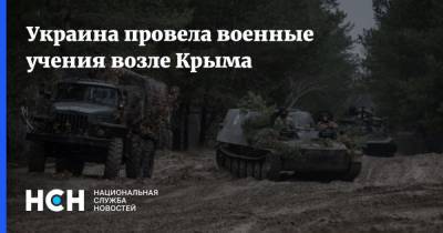 Украина провела военные учения возле Крыма