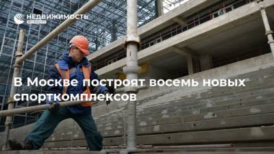 В Москве построят восемь новых спорткомплексов