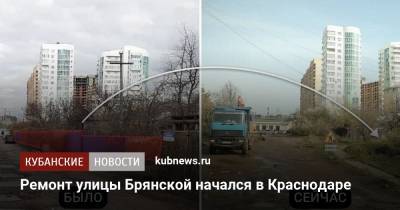 Ремонт улицы Брянской начался в Краснодаре