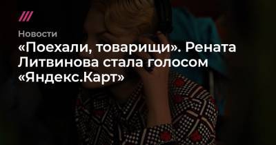 «Поехали, товарищи». Рената Литвинова стала голосом «Яндекс.Карт»