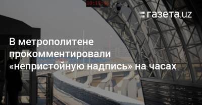 В Ташкентском метрополитене прокомментировали «непристойную надпись» на часах