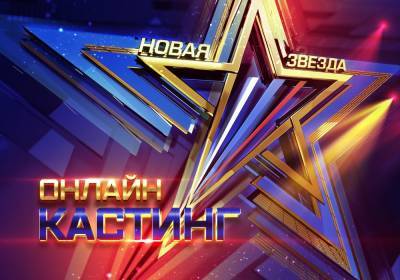 Объявлен кастинг на Всероссийский вокальный конкурс «Новая звезда» 2022