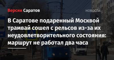 В Саратове подаренный Москвой трамвай сошел с рельсов из-за их неудовлетворительного состояния: маршрут не работал два часа