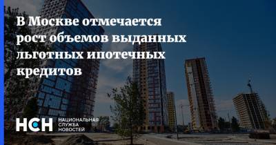 В Москве отмечается рост объемов выданных льготных ипотечных кредитов