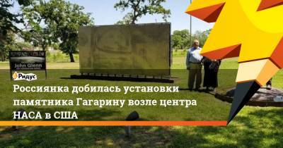 Россиянка добилась установки памятника Гагарину возле центра НАСА вСША