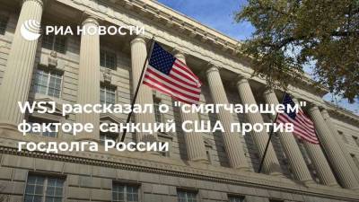 WSJ рассказал о "смягчающем" факторе санкций США против госдолга России