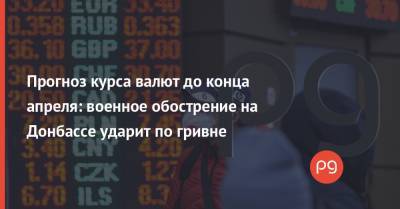 Виталий Шапран - Прогноз курса валют до конца апреля: военное обострение на Донбассе ударит по гривне - thepage.ua