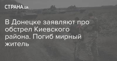 В Донецке заявляют про обстрел Киевского района. Погиб мирный житель