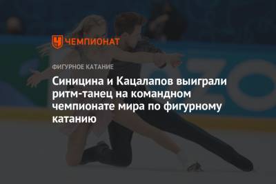 Синицина и Кацалапов выиграли ритм-танец на командном чемпионате мира по фигурному катанию