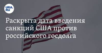 Раскрыта дата введения санкций США против российского госдолга