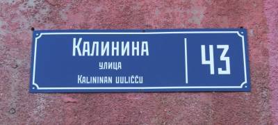 На улицах Петрозаводска появились первые адресные указатели на русском и карельском языках