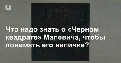 «Черный квадрат» Малевича, пожалуй, самая известная картина в мире. А в чем ее суть?