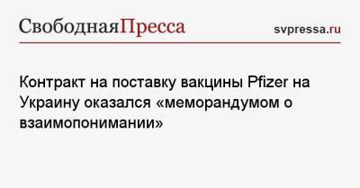 Контракт на поставку вакцины Pfizer на Украину оказался «меморандумом о взаимопонимании»