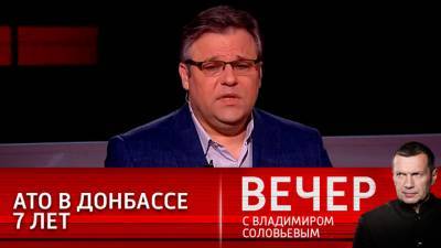 Вечер с Владимиром Соловьевым. Седьмая годовщина АТО в Донбассе: преступление без срока давности