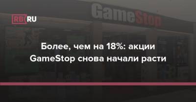 Более, чем на 18%: акции GameStop снова начали расти