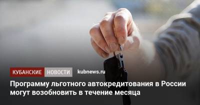 Программу льготного автокредитования в России могут возобновить в течение месяца