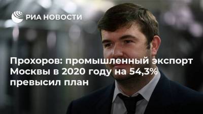 Прохоров: промышленный экспорт Москвы в 2020 году на 54,3% превысил план