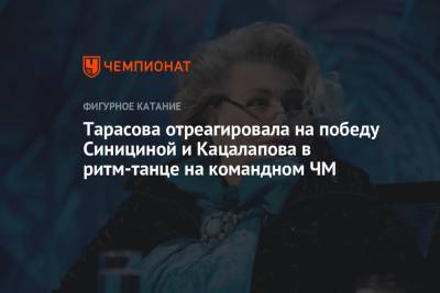 Тарасова отреагировала на победу Синициной и Кацалапова в ритм-танце на командном ЧМ