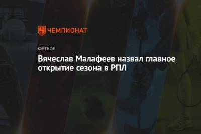 Вячеслав Малафеев назвал главное открытие сезона в РПЛ
