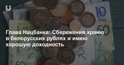 Глава Нацбанка: Сбережения храню в белорусских рублях и имею хорошую доходность
