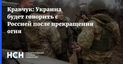 Кравчук: Украина будет говорить с Россией после прекращения огня
