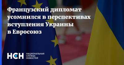 Французский дипломат усомнился в перспективах вступления Украины в Евросоюз