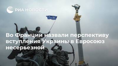 Во Франции назвали перспективу вступления Украины в Евросоюз несерьезной