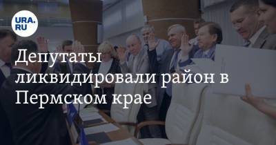 Депутаты ликвидировали район в Пермском крае