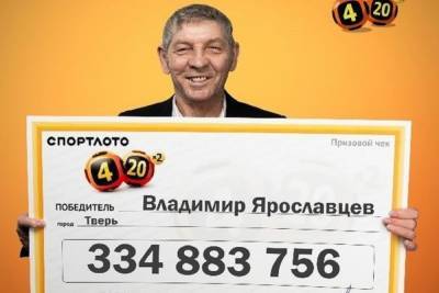 В Твери нашли мужчину, который выиграл в лотерею 334 миллиона
