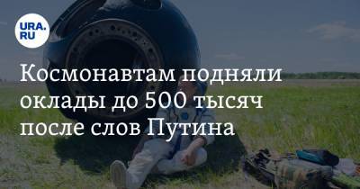 Космонавтам подняли оклады до 500 тысяч после слов Путина
