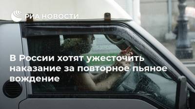 В России хотят ужесточить наказание за повторное пьяное вождение