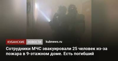 Сотрудники МЧС эвакуировали 25 человек из-за пожара в 9-этажном доме. Есть погибший