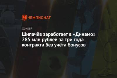 Шипачёв заработает в «Динамо» 285 млн рублей за три года контракта без учёта бонусов
